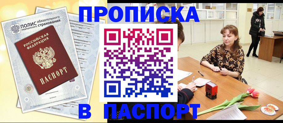 купить прописку в Кургане