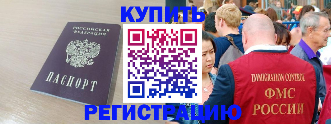 прописка для работы в Кургане